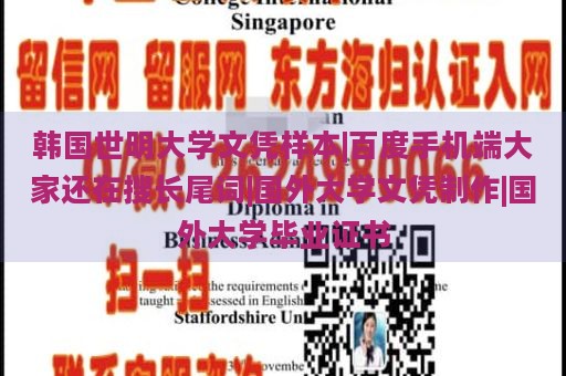 韩国世明大学文凭样本 | 百度手机端热门搜索：长尾词 | 国外大学文凭制作 | 国外大学毕业证书