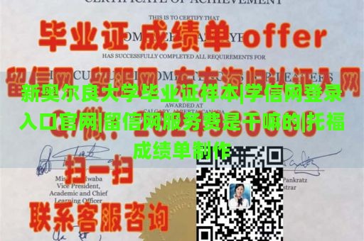 新奥尔良大学毕业证样本|学信网登录入口官网|留信网服务费是干嘛的|托福成绩单制作