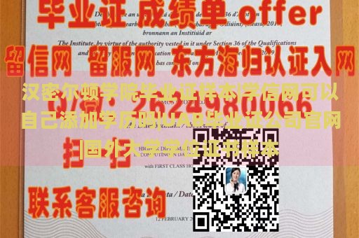 汉密尔顿学院毕业证样本|学信网可以自己添加学历吗|UAB毕业证公司官网|国外大学学位证书样本