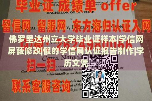 佛罗里达州立大学毕业证样本|学信网屏蔽修改|假的学信网认证报告制作|学历文凭