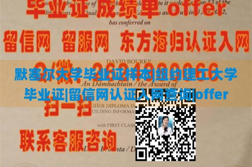 默塞尔大学毕业证样本|纽约理工大学毕业证|留信网认证入网查询|offer