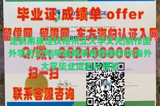 定制南康涅狄格州立大学文凭|制作国外学历文凭|学信网学历修改软件|海外大学毕业证图片模版