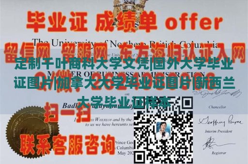 定制千叶商科大学文凭|国外大学毕业证图片|加拿大大学毕业证图片|新西兰大学毕业证样本