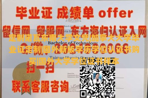 定制诺瓦东南大学文凭|加拿大大学毕业证定制|国外新版学历学位认证书购买|国外大学学位证书样本