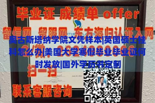 奥古斯塔纳学院文凭样本|英国硕士挂科怎么办|美国大学寒假毕业毕业证何时发放|国外学历书定制