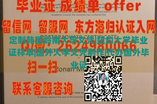 定制韩国岭南大学文凭|纽约大学毕业证样本|国外大学文凭制作|代办国外毕业证