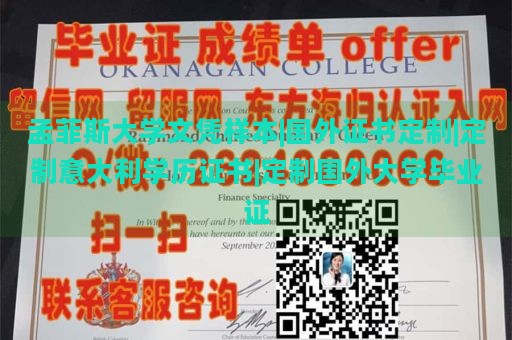 孟菲斯大学文凭样本|国外证书定制|定制意大利学历证书|定制国外大学毕业证