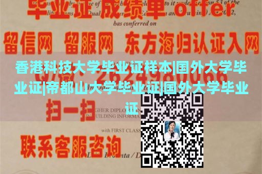 香港科技大学毕业证样本|国外大学毕业证|帝都山大学毕业证|国外大学毕业证