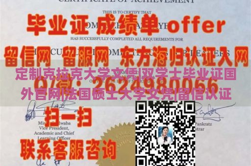 定制克拉克大学文凭|双学士毕业证国外官网|法国硕士大学文凭|留信认证