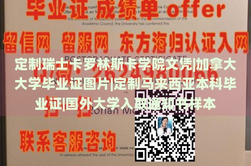 定制瑞士卡罗林斯卡学院文凭|加拿大大学毕业证图片|定制马来西亚本科毕业证|国外大学入取通知书样本