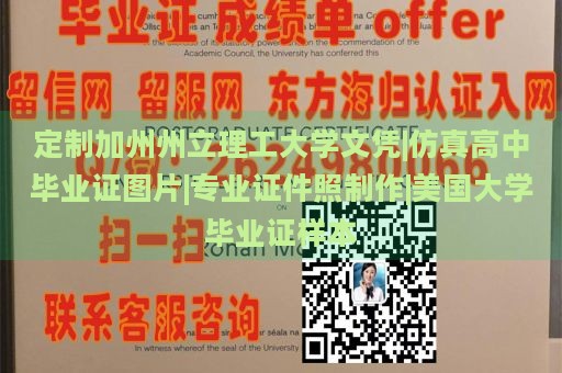 定制加州州立理工大学文凭|仿真高中毕业证图片|专业证件照制作|美国大学毕业证样本