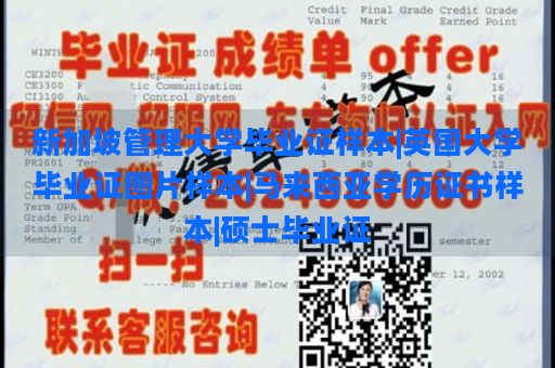 新加坡管理大学毕业证样本|英国大学毕业证图片样本|马来西亚学历证书样本|硕士毕业证