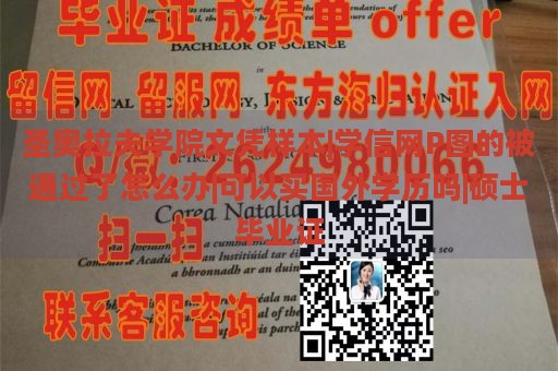 圣奥拉夫学院文凭样本|学信网P图的被通过了怎么办|可以买国外学历吗|硕士毕业证