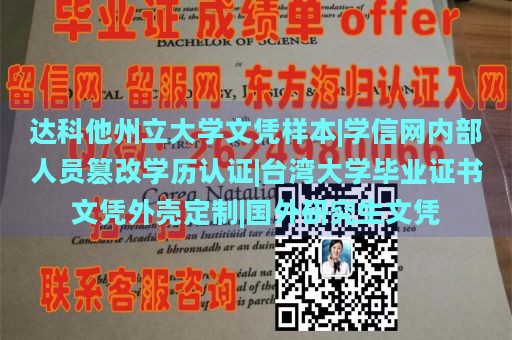 达科他州立大学文凭样本|学信网内部人员篡改学历认证|台湾大学毕业证书文凭外壳定制|国外研究生文凭