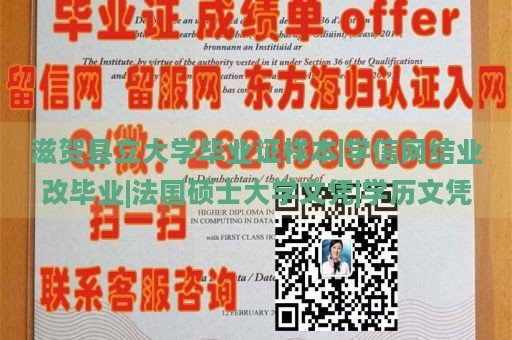 滋贺县立大学毕业证样本|学信网结业改毕业|法国硕士大学文凭|学历文凭