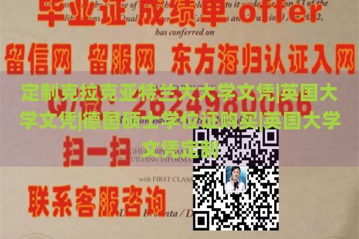 定制克拉克亚特兰大大学文凭|英国大学文凭|德国硕士学位证购买|英国大学文凭定制