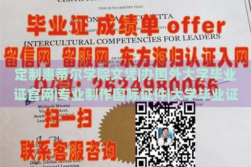 定制惠蒂尔学院文凭|办国外大学毕业证官网|专业制作国际证件|大学毕业证