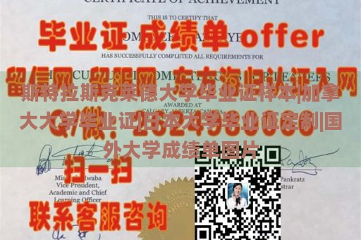 斯特拉斯克莱德大学毕业证样本|加拿大大学毕业证|日本大学毕业证定制|国外大学成绩单图片