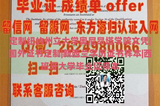 定制纽约州立大学奥尼昂塔学院文凭|国外证书定制|新西兰学历证书样本|西班牙大学毕业证样本