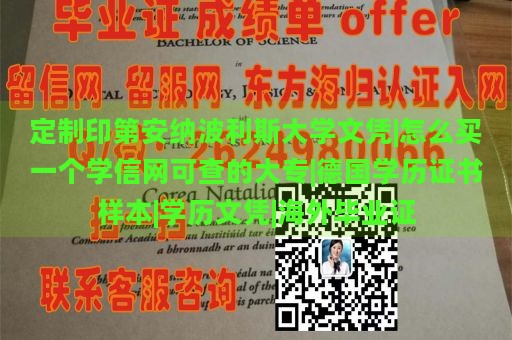 定制印第安纳波利斯大学文凭|怎么买一个学信网可查的大专|德国学历证书样本|学历文凭|海外毕业证