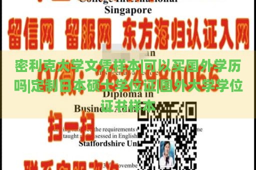 密利克大学文凭样本|可以买国外学历吗|定制日本硕士学位证|国外大学学位证书样本