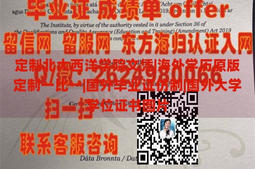 定制北大西洋学院文凭|海外学历原版定制一比一|国外毕业证仿制|国外大学学位证书图片