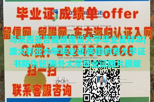 马来西亚吉隆坡建设大学毕业证样本|澳大利亚大学毕业证|英国约克大学证书防伪贴|海外大学毕业证图片模版