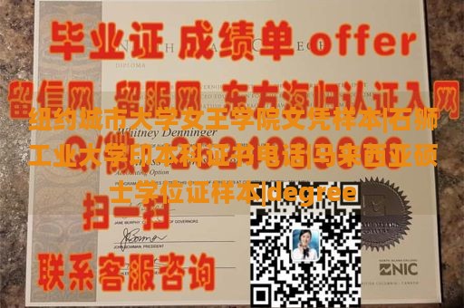 纽约城市大学女王学院文凭样本|石狮工业大学印本科证书电话|马来西亚硕士学位证样本|degree