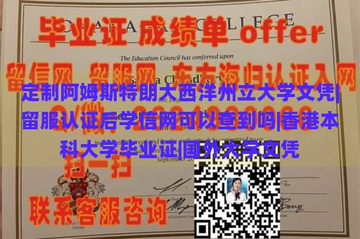 定制阿姆斯特朗大西洋州立大学文凭|留服认证后学信网可以查到吗|香港本科大学毕业证|国外大学文凭