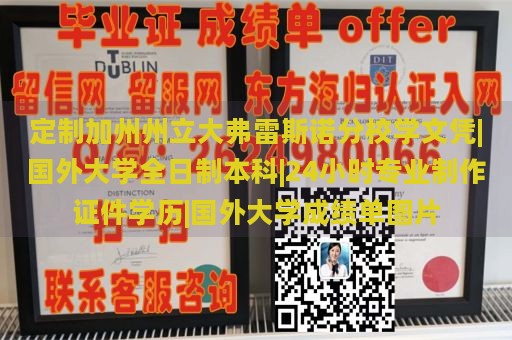 定制加州州立大学弗雷斯诺分校文凭|国外大学全日制本科|24小时专业制作证件学历|国外大学成绩单图片