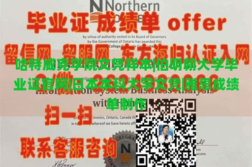 哈特威克学院文凭样本|伯明翰大学毕业证官网|日本本科大学文凭|雅思成绩单制作