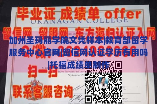 加州圣玛丽学院文凭样本|教育部留学服务中心官网|留信网认证学历有用吗|托福成绩单制作