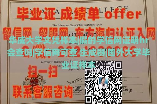 华威大学文凭样本|假的学信网证明hr会查吗|学信网可查 生成器|国外大学毕业证样本