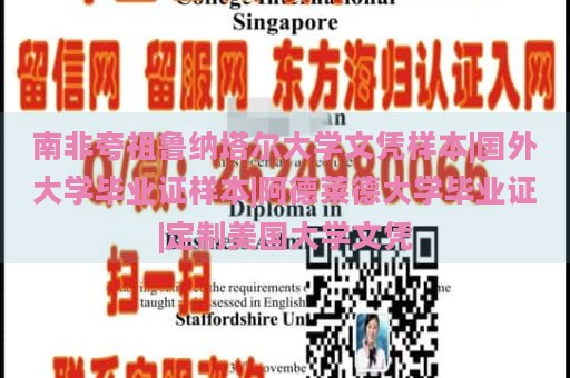 南非夸祖鲁纳塔尔大学文凭样本|国外大学毕业证样本|阿德莱德大学毕业证|定制美国大学文凭