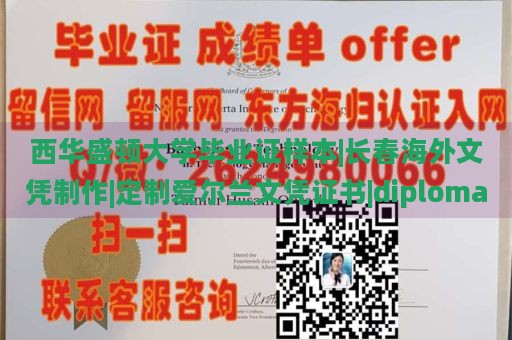 西华盛顿大学毕业证样本|长春海外文凭制作|定制爱尔兰文凭证书|diploma