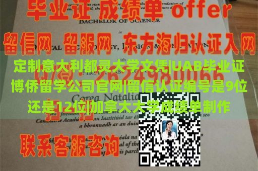 定制意大利都灵大学文凭|UAB毕业证博侨留学公司官网|留信认证编号是9位还是12位|加拿大大学成绩单制作