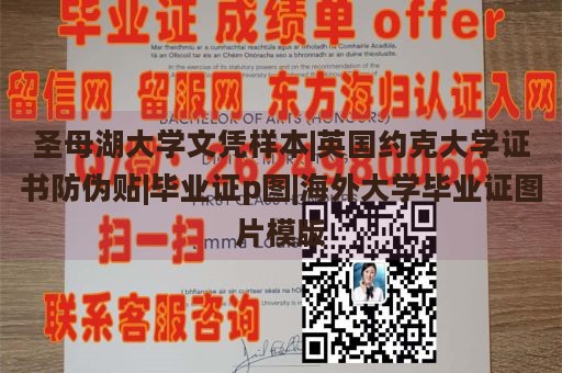 圣母湖大学文凭样本|英国约克大学证书防伪贴|毕业证p图|海外大学毕业证图片模版