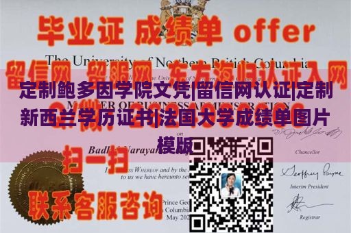 定制鲍多因学院文凭|留信网认证|定制新西兰学历证书|法国大学成绩单图片模版