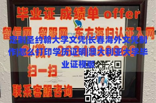 定制圣约翰大学文凭|长春海外文凭制作|怎么打印学历证明|澳大利亚大学毕业证模版