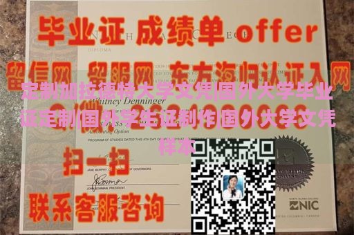 定制加拉德特大学文凭|国外大学毕业证定制|国外学生证制作|国外大学文凭样本