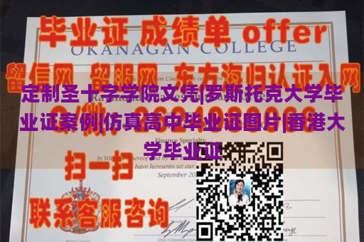 定制圣十字学院文凭|罗斯托克大学毕业证案例|仿真高中毕业证图片|香港大学毕业证