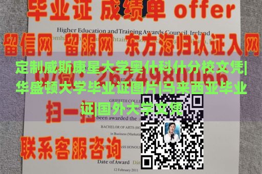 定制威斯康星大学奥什科什分校文凭|华盛顿大学毕业证图片|马来西亚毕业证|国外大学文凭