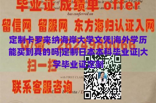 定制卡罗来纳海岸大学文凭|海外学历能买到真的吗|定制日本本科毕业证|大学毕业证定制