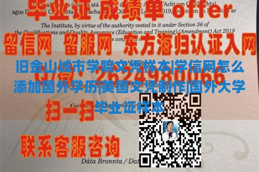 旧金山城市学院文凭样本|学信网怎么添加国外学历|美国文凭制作|国外大学毕业证样本