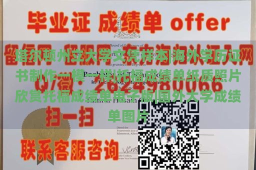 塔尔顿州立大学文凭样本|海外学历证书制作一模一样|托福成绩单纸质照片欣赏托福成绩单电子版|国外大学成绩单图片