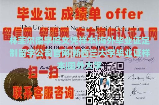 林菲尔德学院文凭样本|海外毕业证定制留学公司官网|新西兰大学毕业证样本|国外大学