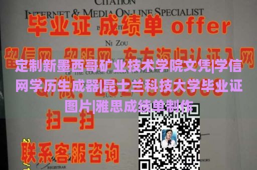 定制新墨西哥矿业技术学院文凭|学信网学历生成器|昆士兰科技大学毕业证图片|雅思成绩单制作