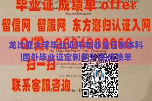 龙比亚大学毕业证样本|非全日制本科|国外毕业证定制多少钱|成绩单