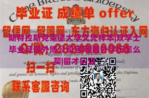 斯特拉斯克莱德大学文凭样本|双学士毕业证国外博公司官网|国外学历怎么买|留才认证