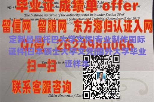 定制曼尼托巴大学文凭|专业制作国际证件|日本硕士大学文凭|国外大学毕业证样本